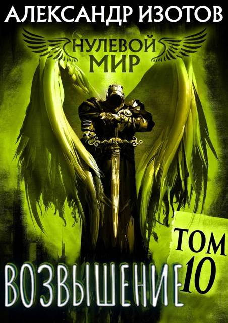 Возвышение - Александр Изотов