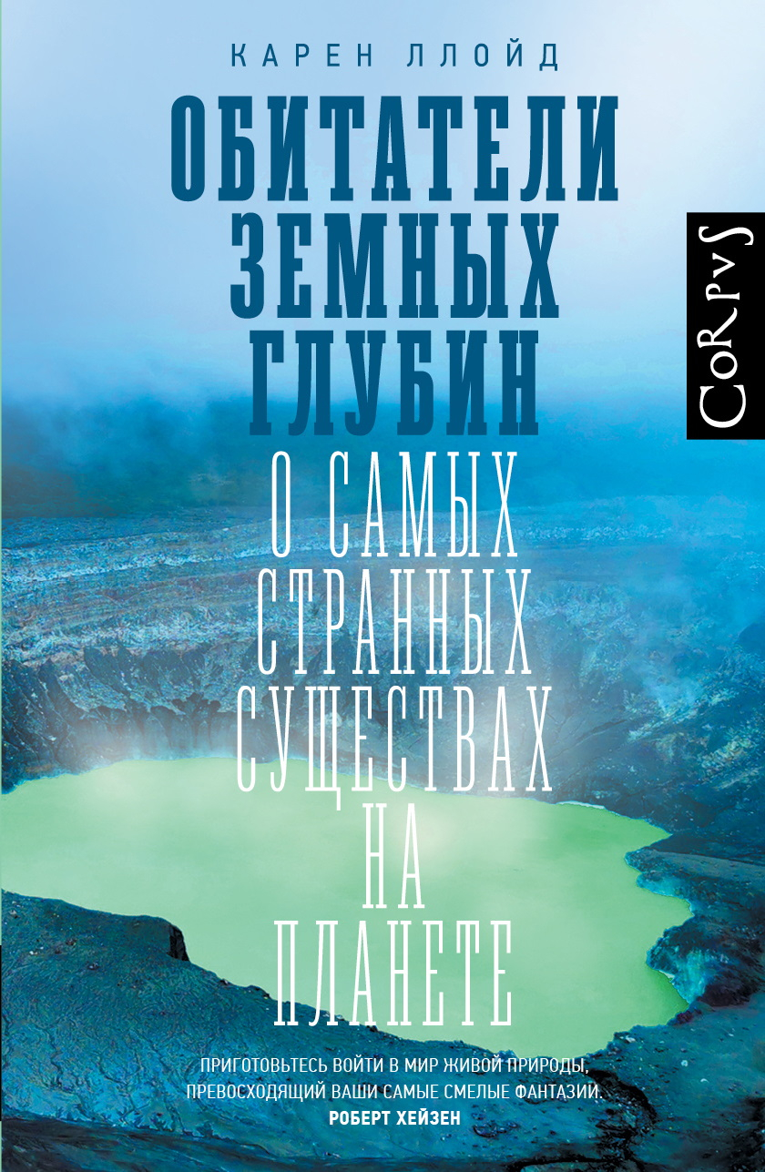 Обитатели земных глубин. О самых странных существах на планете - Карен Ллойд