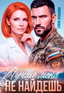 Лучше меня не найдешь - Елена Левашова