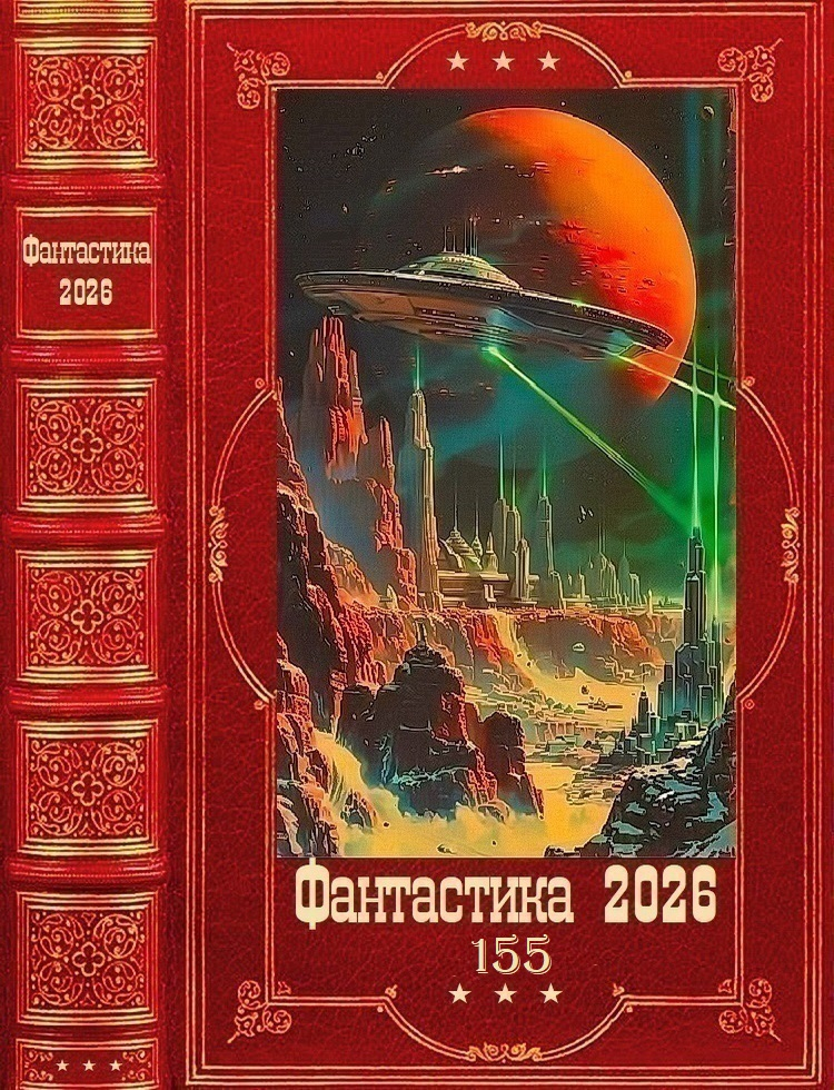 Фантастика 2026-155 - Николай Алексеевич Некрасов