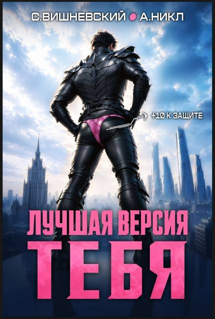 Лучшая версия тебя 1 - Сергей Викторович Вишневский