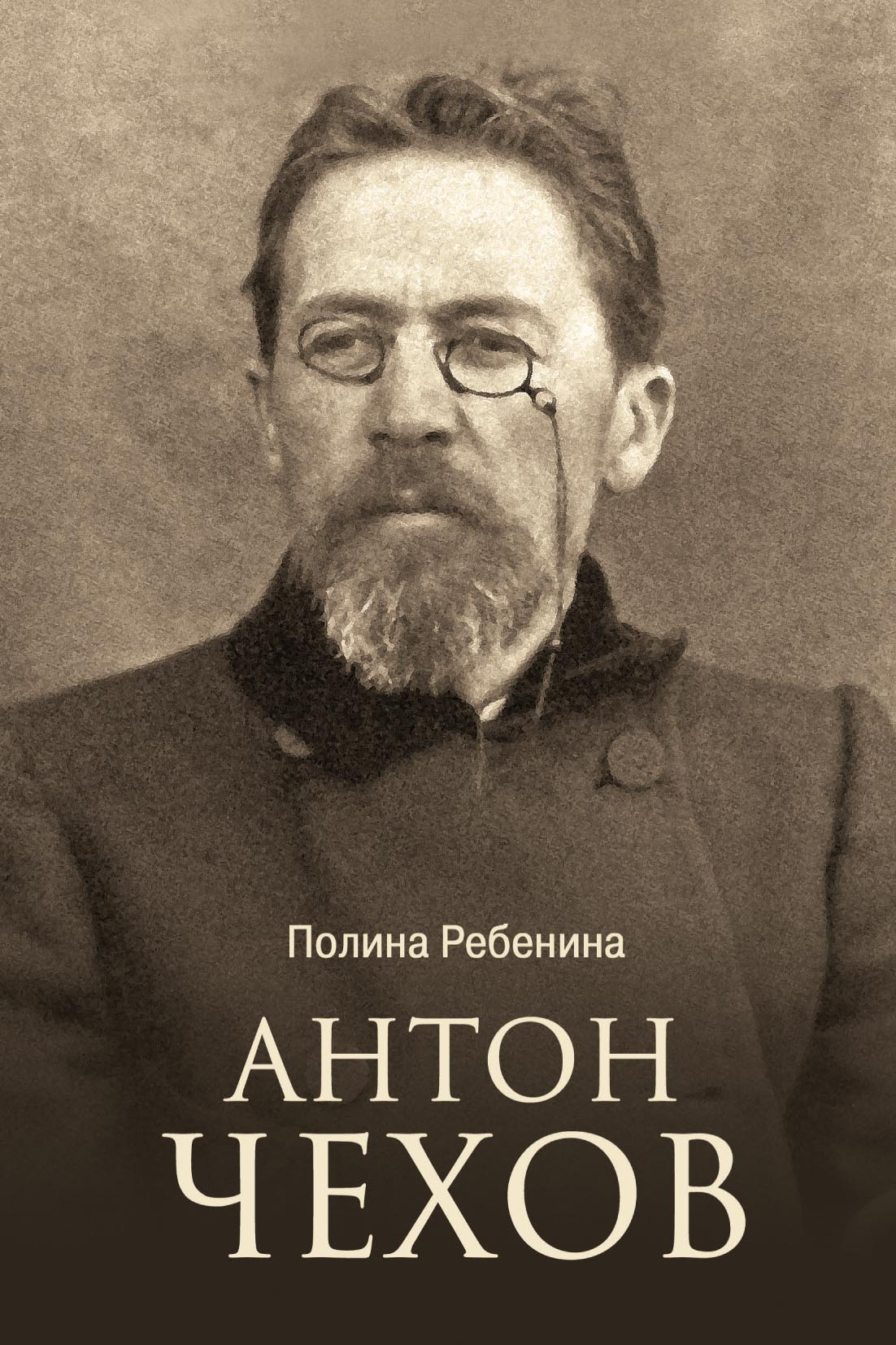 Антон Чехов - Полина Ребенина