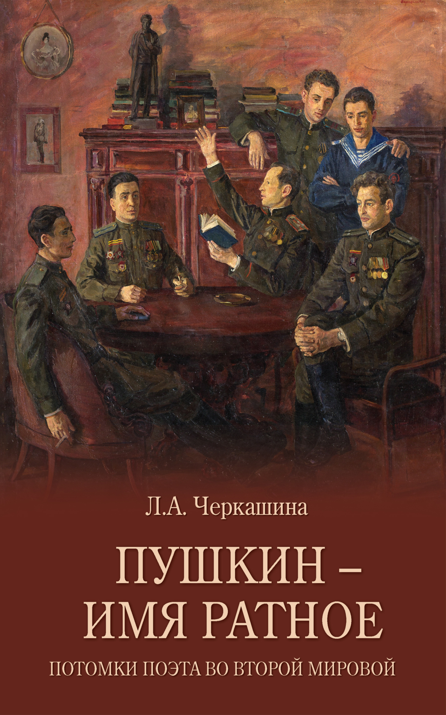 Пушкин – имя ратное. Потомки поэта во Второй мировой - Лариса Андреевна Черкашина