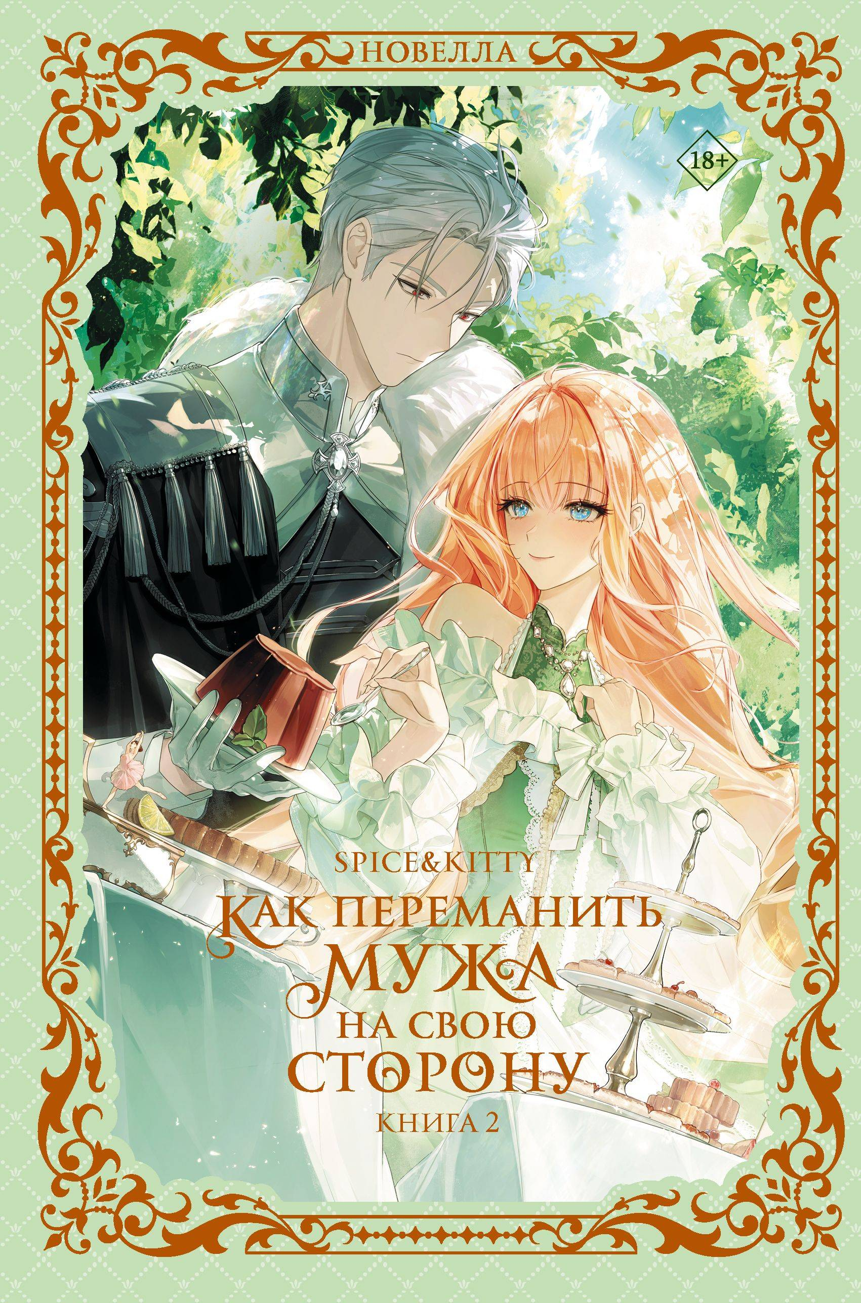 Как переманить мужа на свою сторону. Книга 2 - Spice&Kitty