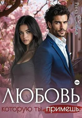 Любовь, которую ты примешь - Рина Сивая