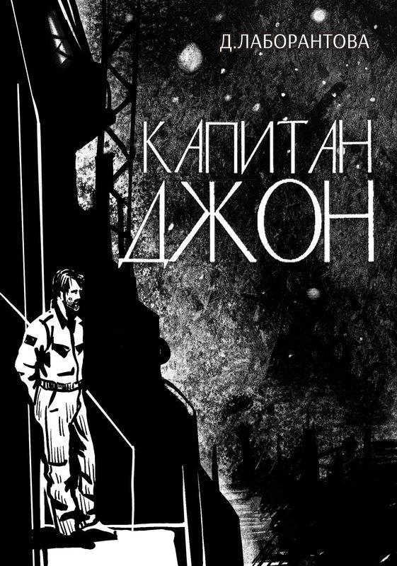 Капитан Джон - Д. Лаборантова