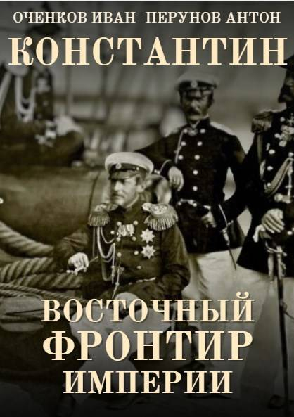 Восточный фронтир Империи - Иван Валерьевич Оченков