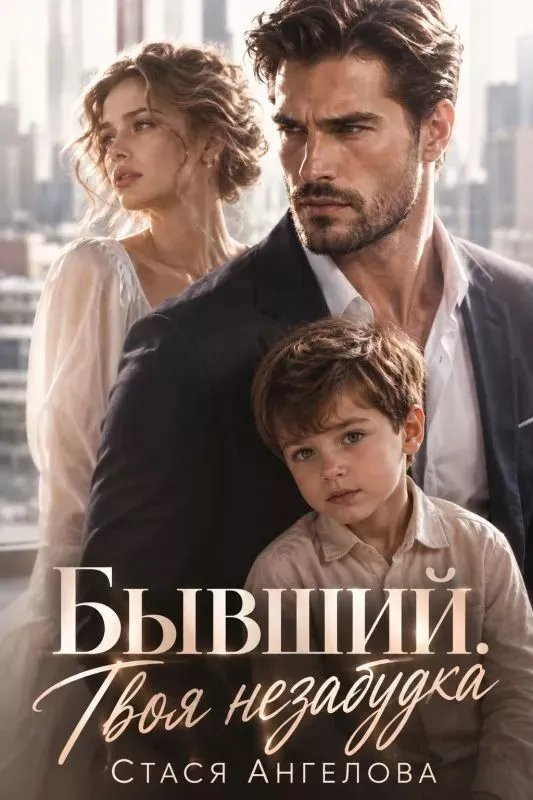 Бывший. Твоя незабудка - Стася Ангелова