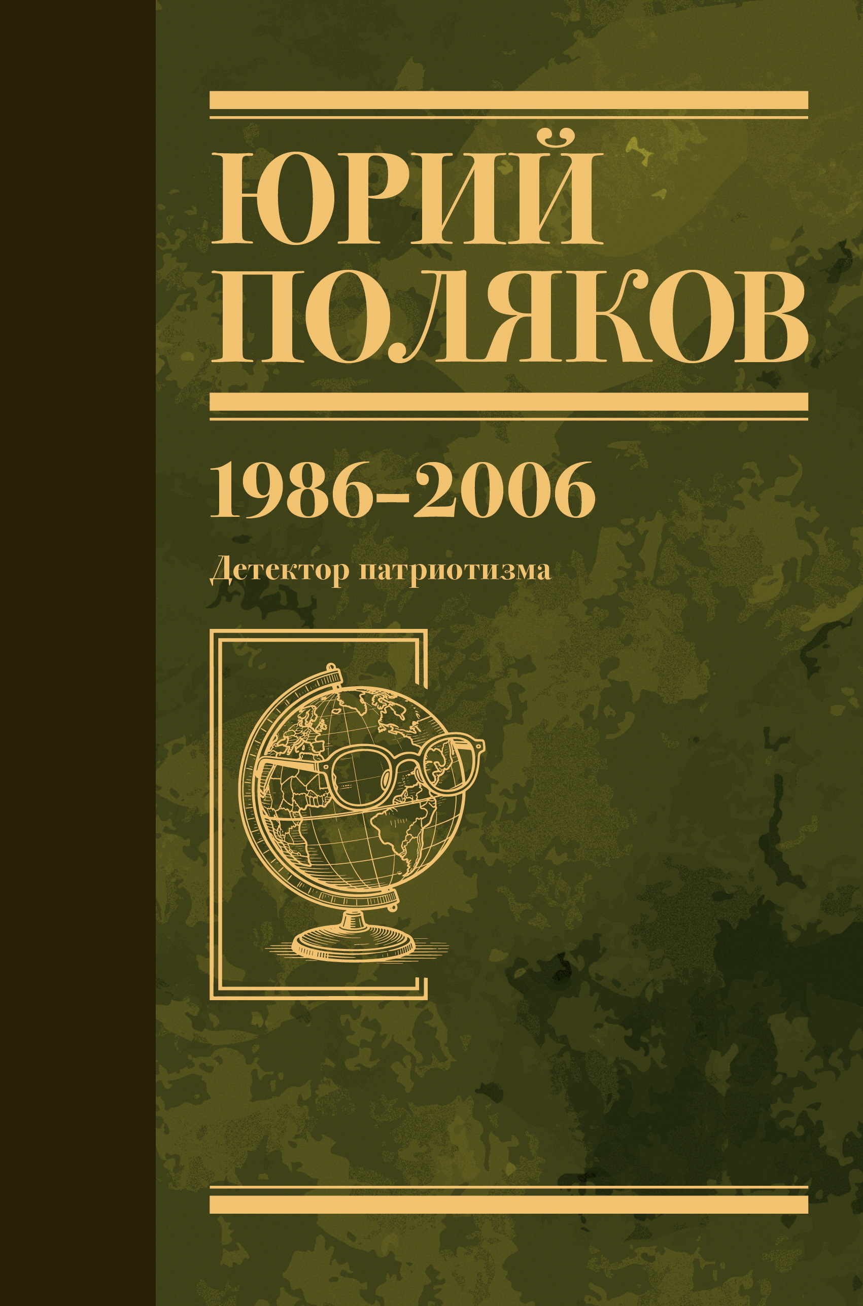 Собрание сочинений. Том 12. 1986–2006 - Юрий Михайлович Поляков