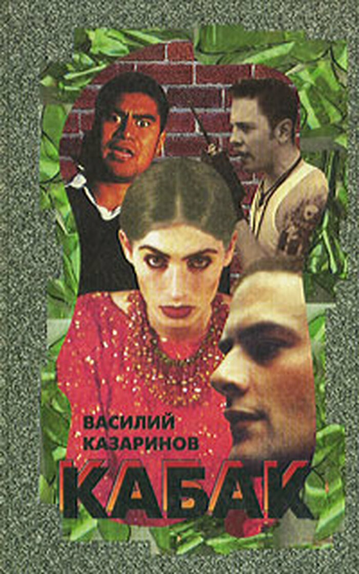 Кабак - Василий Викторович Казаринов
