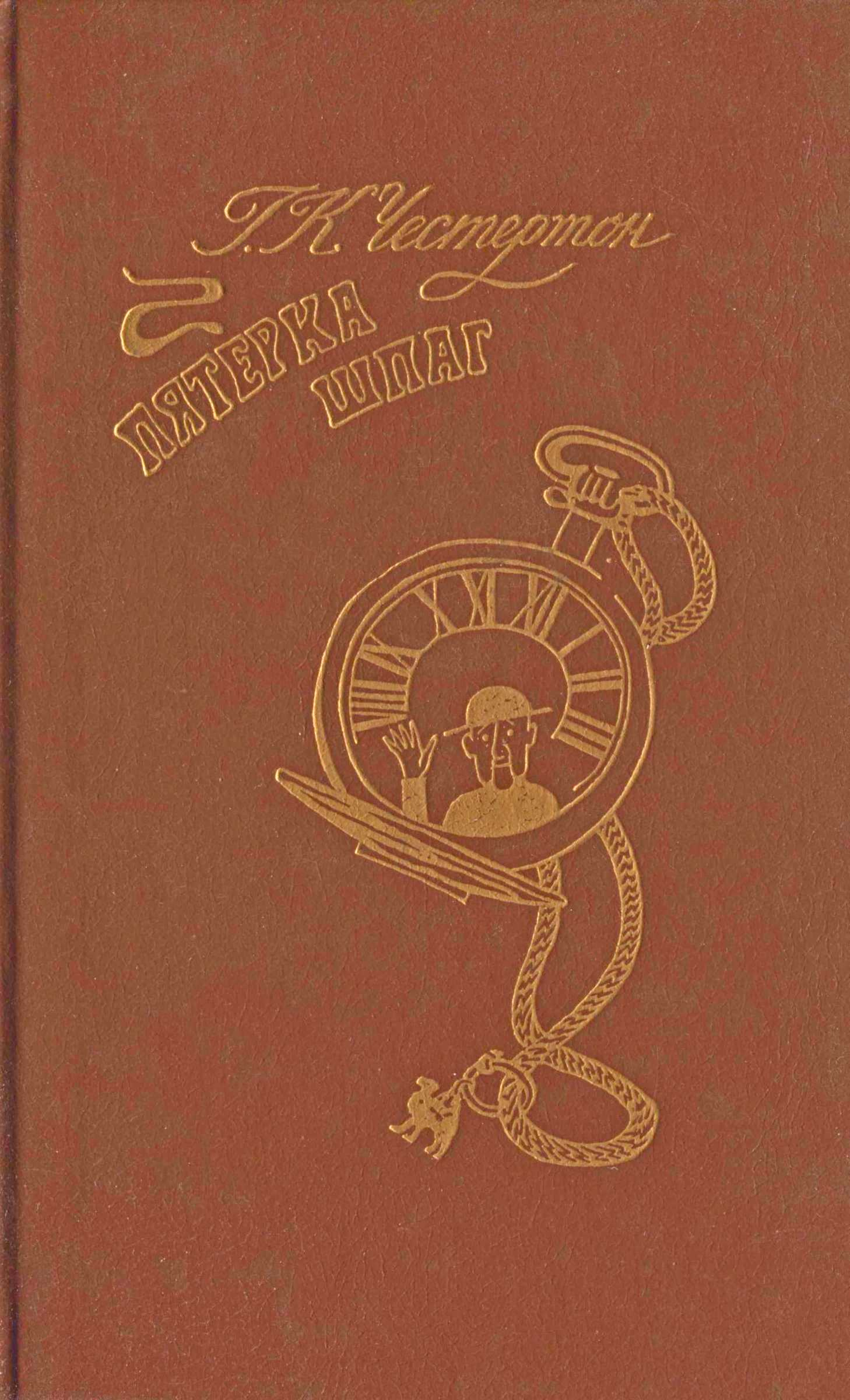 Пятерка шпаг - Гилберт Кийт Честертон