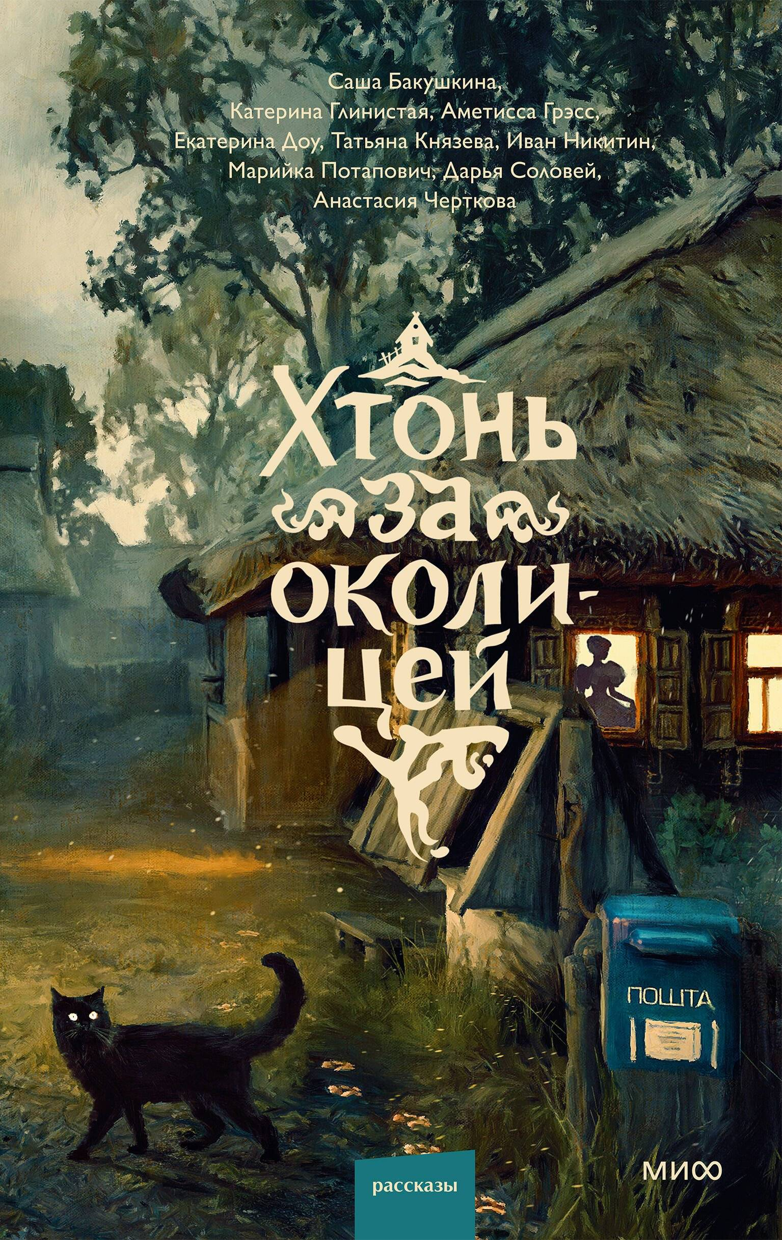 Хтонь за околицей - Саша Бакушкина