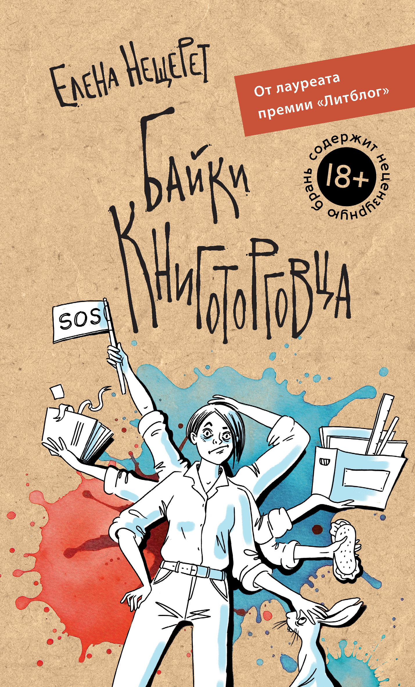 Байки книготорговца - Елена Нещерет