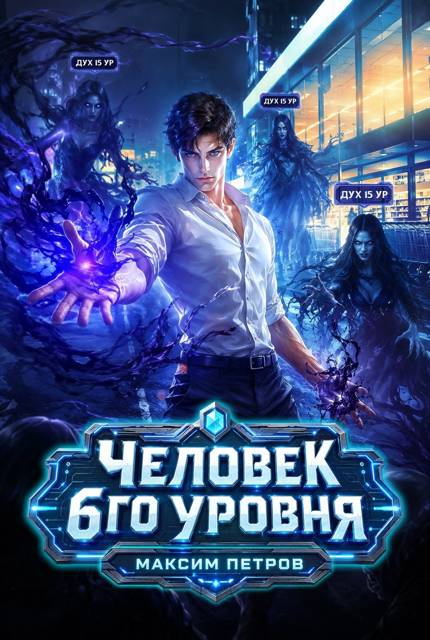 Человек 6 уровня - Максим Петров