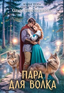 Пара для волка - Ольга Сергеевна Шерстобитова