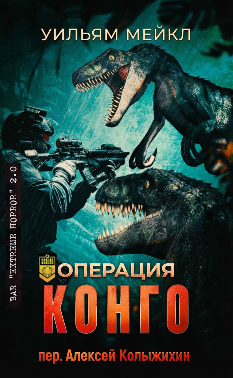 Операция: Конго - Уильям Микл