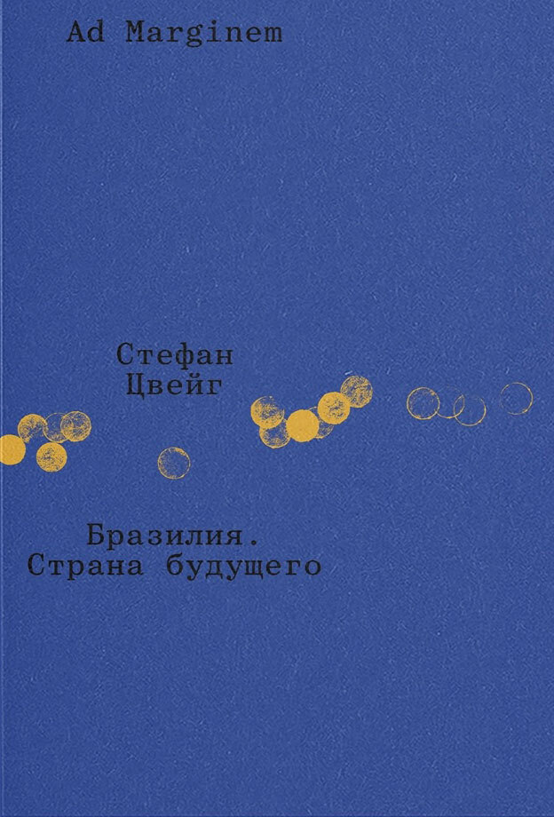 Бразилия. Страна будущего - Стефан Цвейг