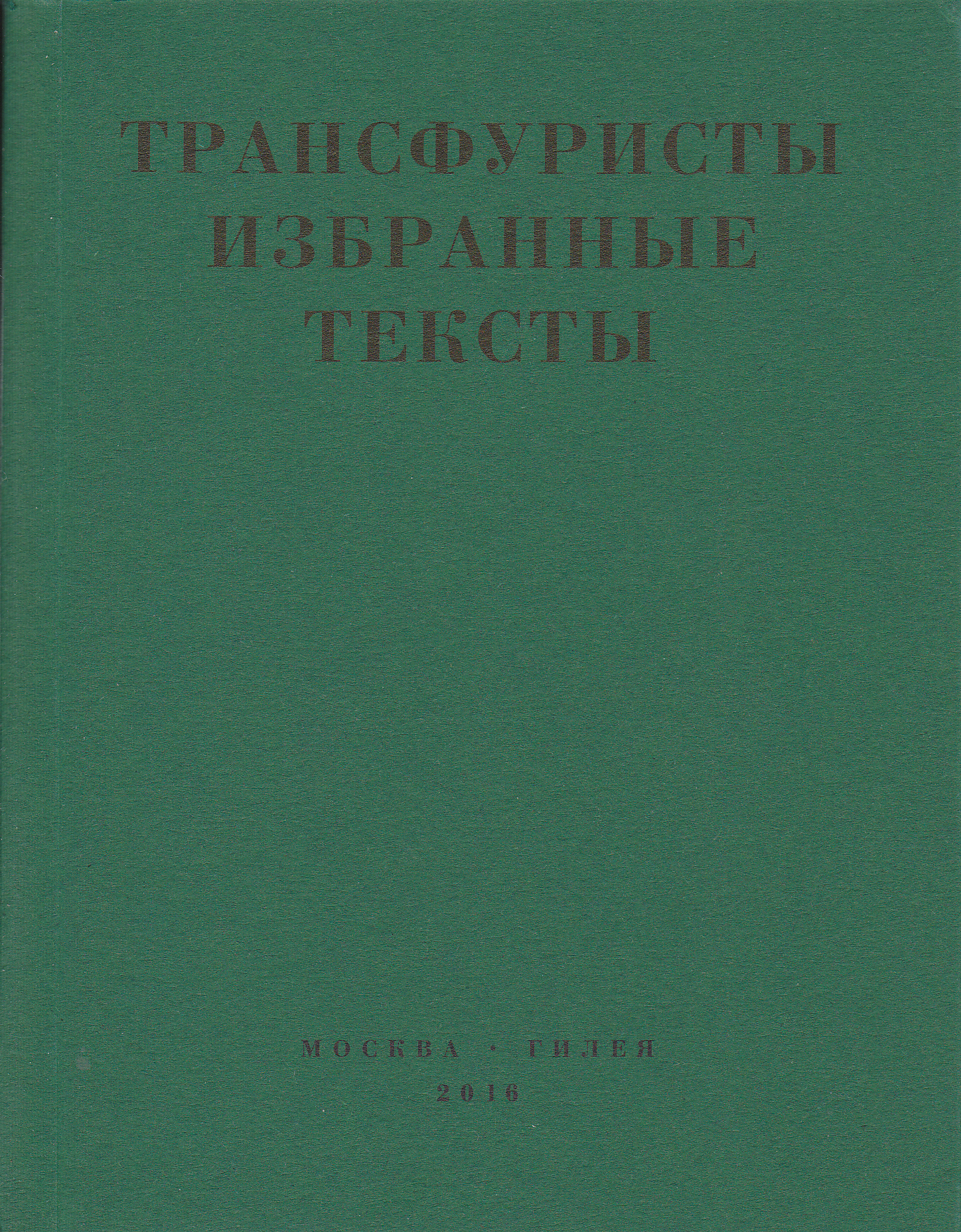 Трансфуристы: Избранные тексты Ры Никоновой, Сергея Сигея, А. Ника, Б. Констриктора - Ры Никонова-Таршис