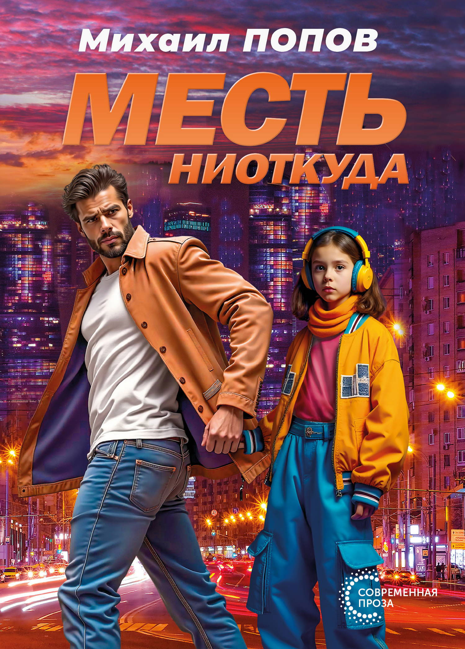 Месть ниоткуда - Михаил Михайлович Попов