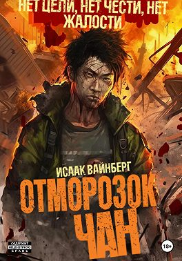 Отморозок Чан 1 - Исаак Вайнберг