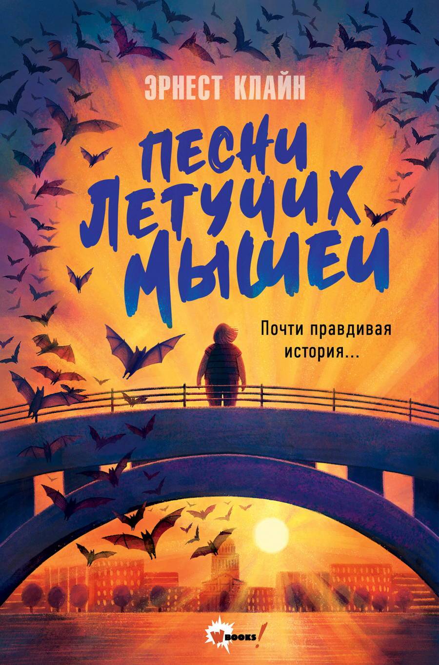 Песни летучих мышей - Эрнест Клайн