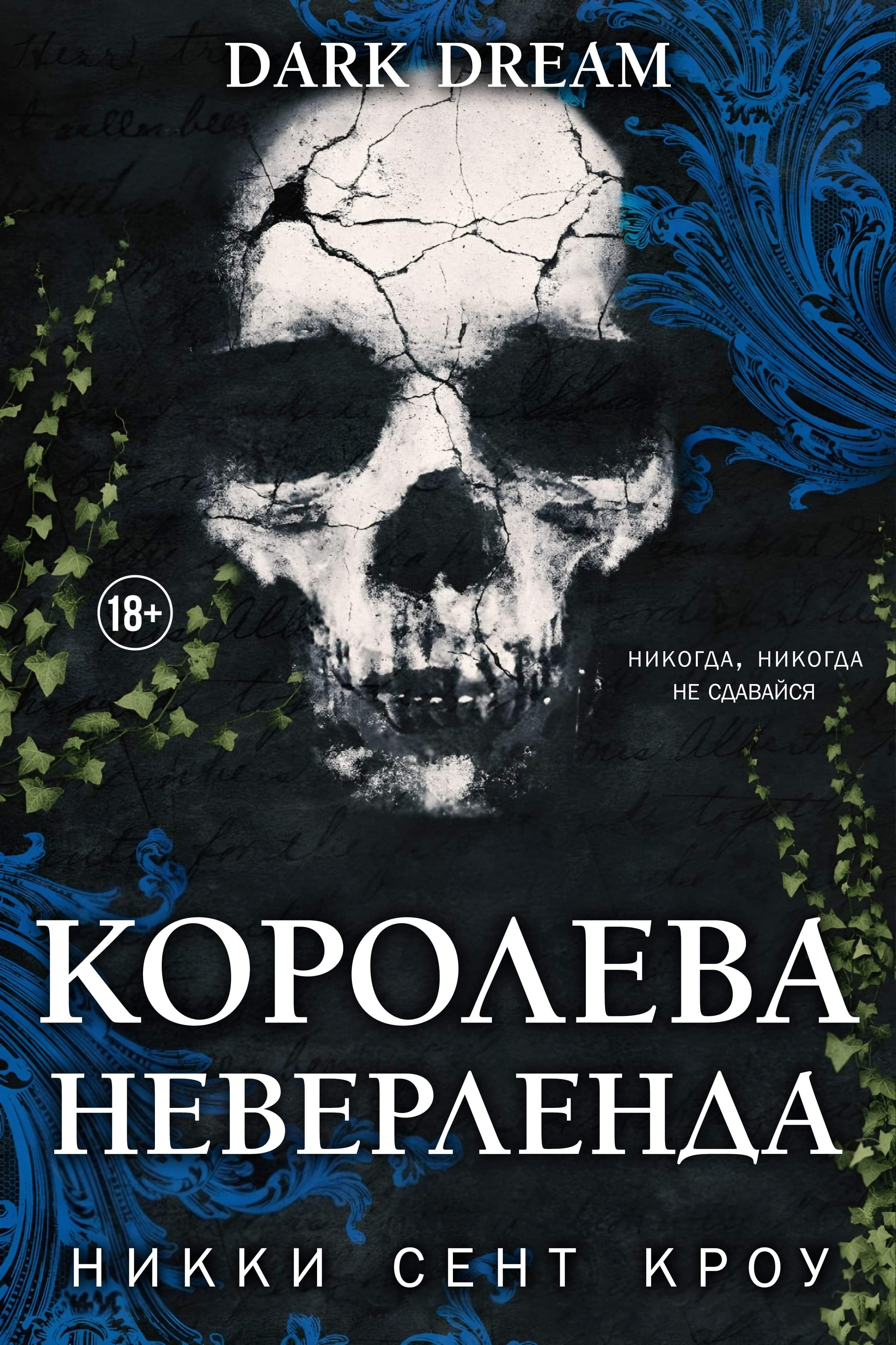 Королева Неверленда - Никки Сент Кроу
