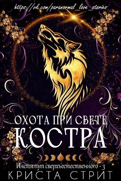 Охота при свете костра - Криста Стрит