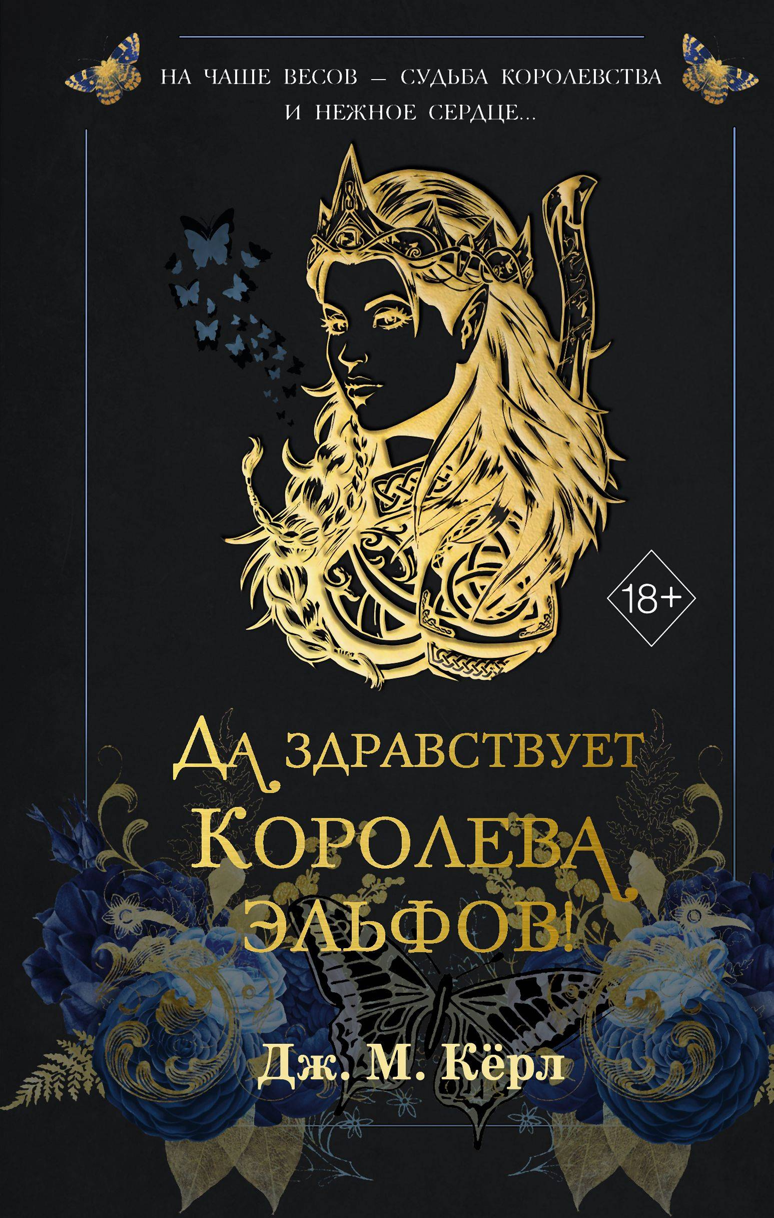 Да здравствует Королева эльфов! - Дж. М. Кёрл