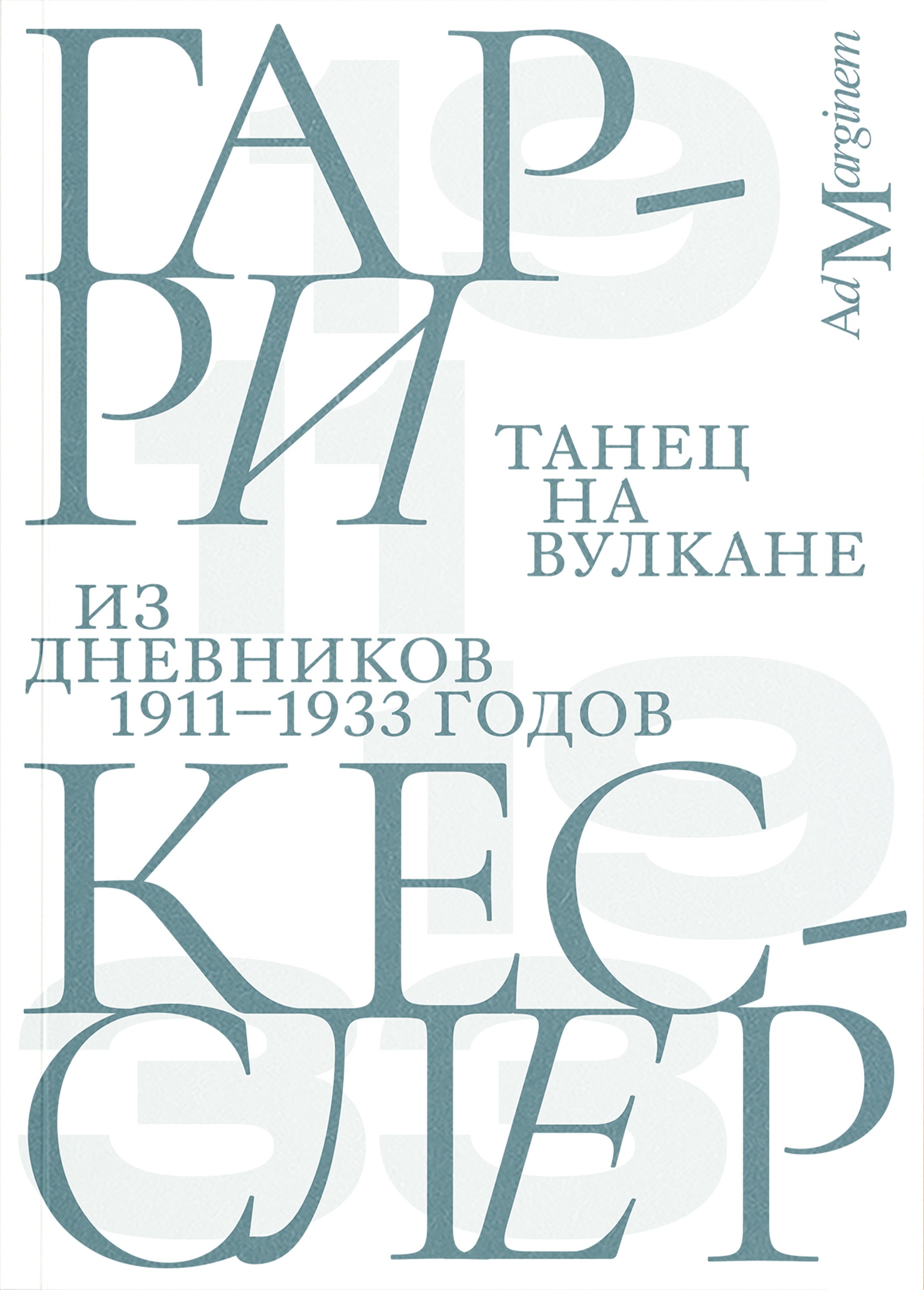Танец на вулкане. Из дневников 1911–1933 годов - Гарри Кесслер