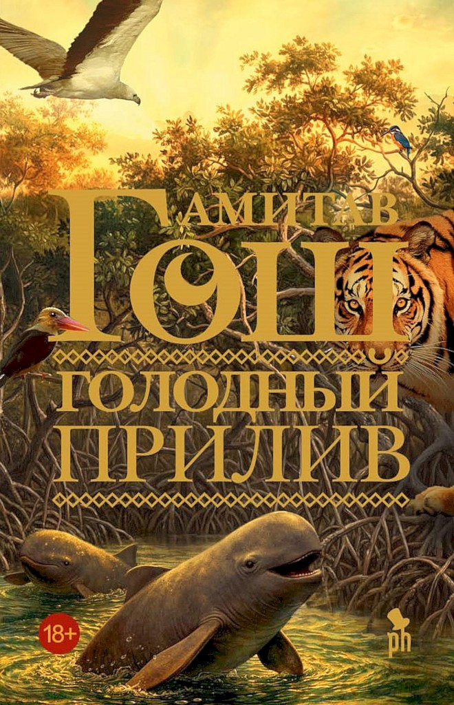 Голодный прилив - Амитав Гош