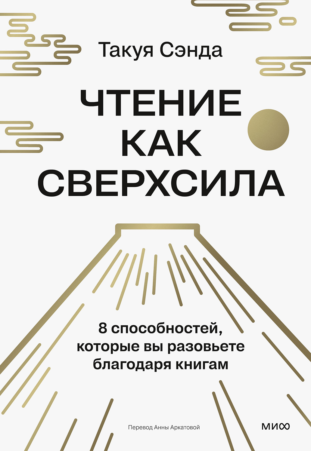 Чтение как сверхсила. 8 способностей, которые вы разовьете благодаря книгам - Такуя Сэнда