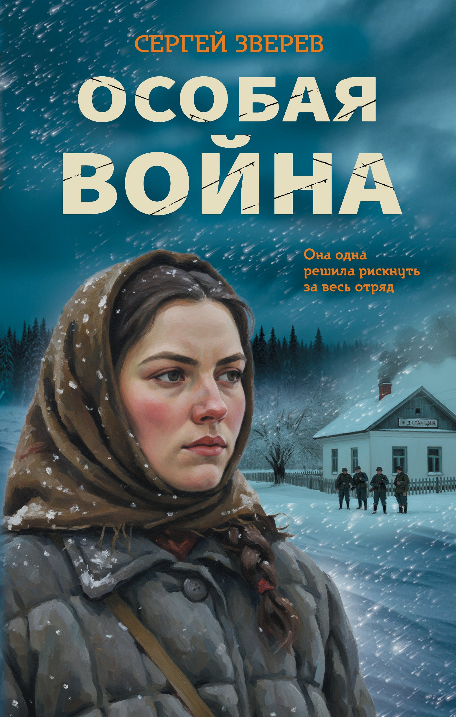 Особая война - Сергей Иванович Зверев