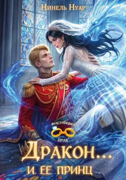 Дракон... и ее принц - Нинель Мягкова