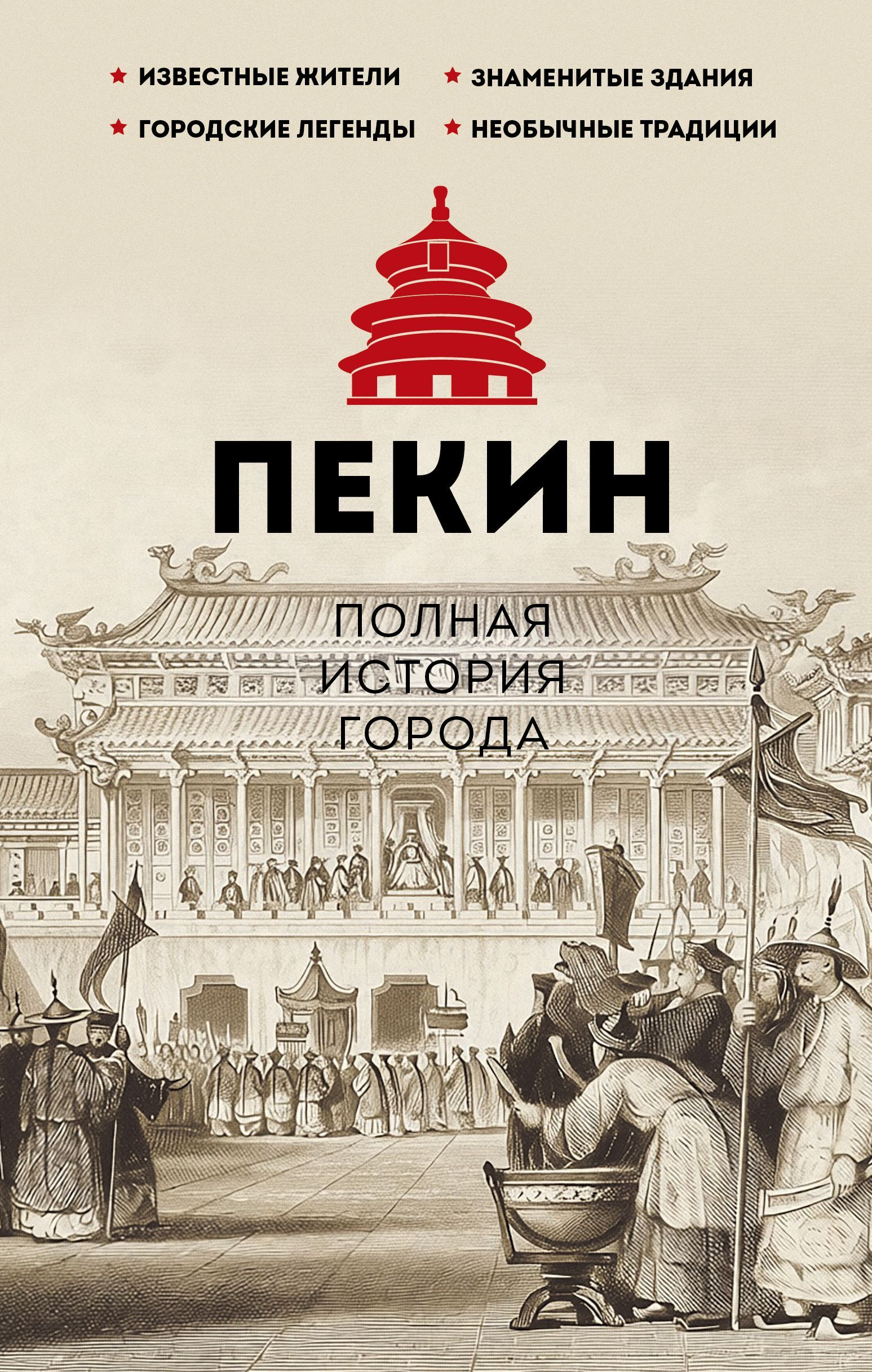 Пекин. Полная история города - Чжаньгун Сюй