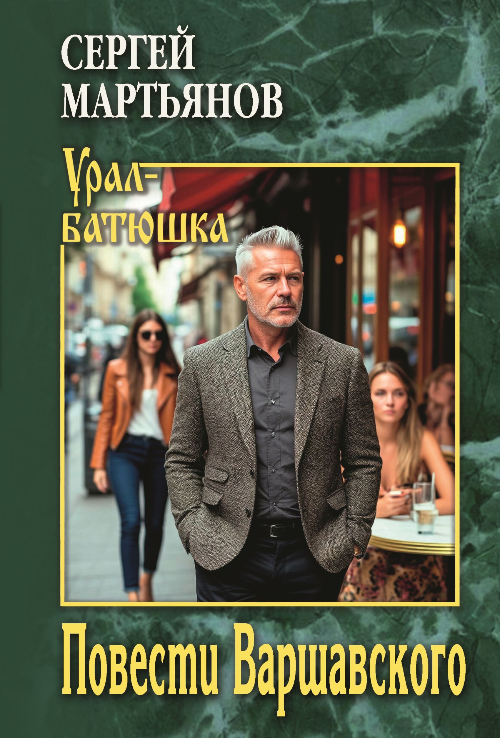 Повести Варшавского - Сергей Викторович Мартьянов