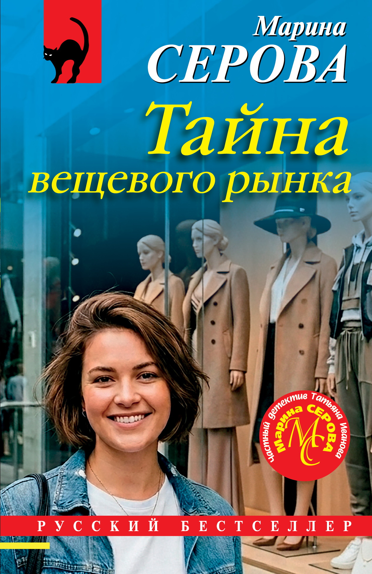 Тайна вещевого рынка - Марина Серова