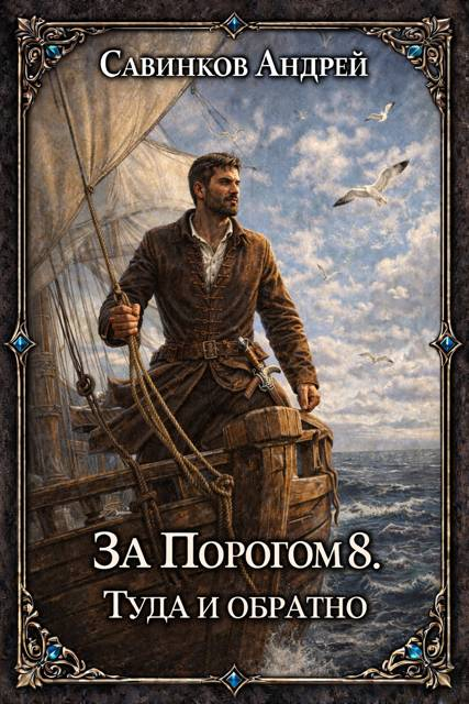 Туда и обратно - Андрей Николаевич Савинков