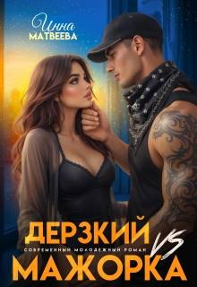 Дерзкий Vs Мажорка - Инна Матвеева