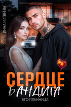 Сердце бандита. Его пленница - Инна Матвеева