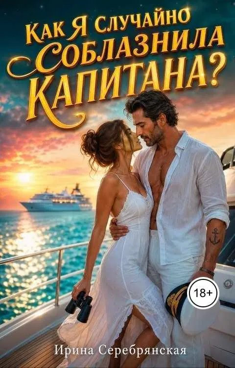 Как я случайно соблазнила капитана? - Ирина Серебрянская