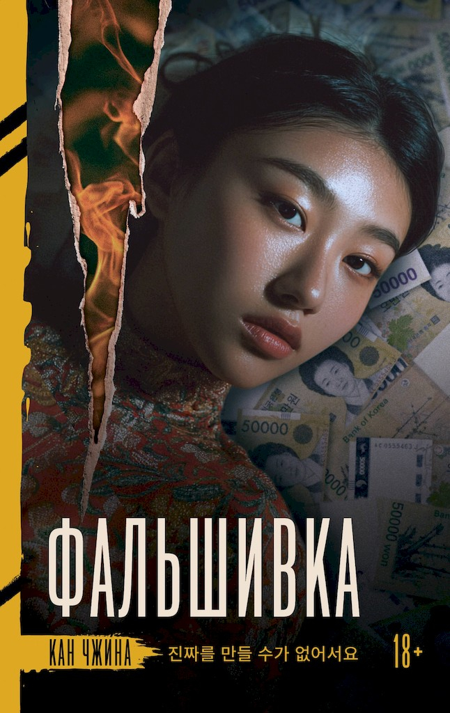 Фальшивка - Кан Чжина