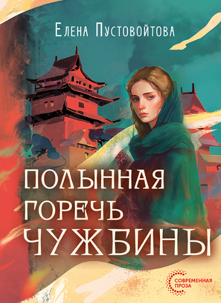 Полынная горечь чужбины - Елена Пустовойтова