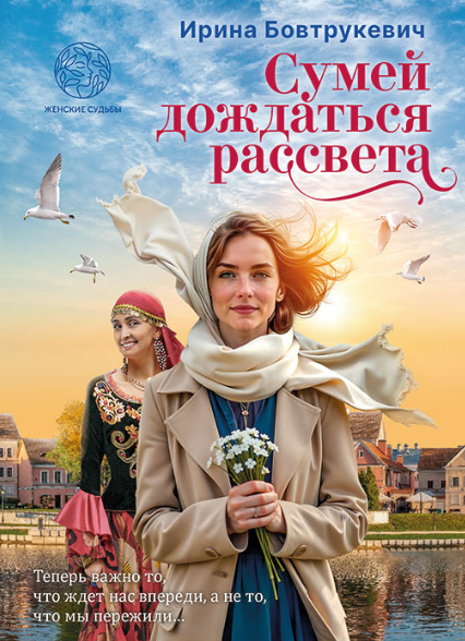 Сумей дождаться рассвета - Ирина Бовтрукевич