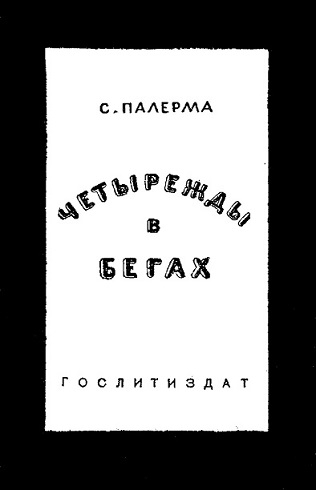 Четырежды в бегах - Сантери Палерма