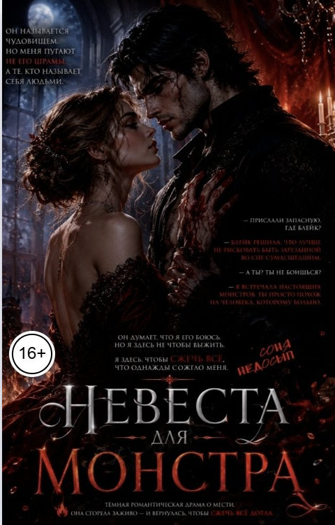 Невеста для монстра - Соня Недосып