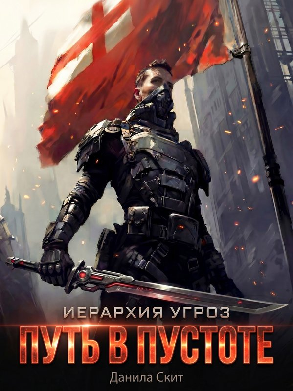 Путь в пустоте - Данила Скит