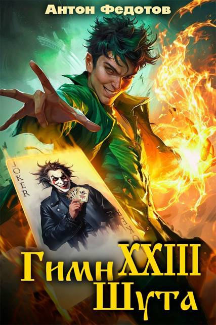 Гимн шута 23 - Антон Сергеевич Федотов