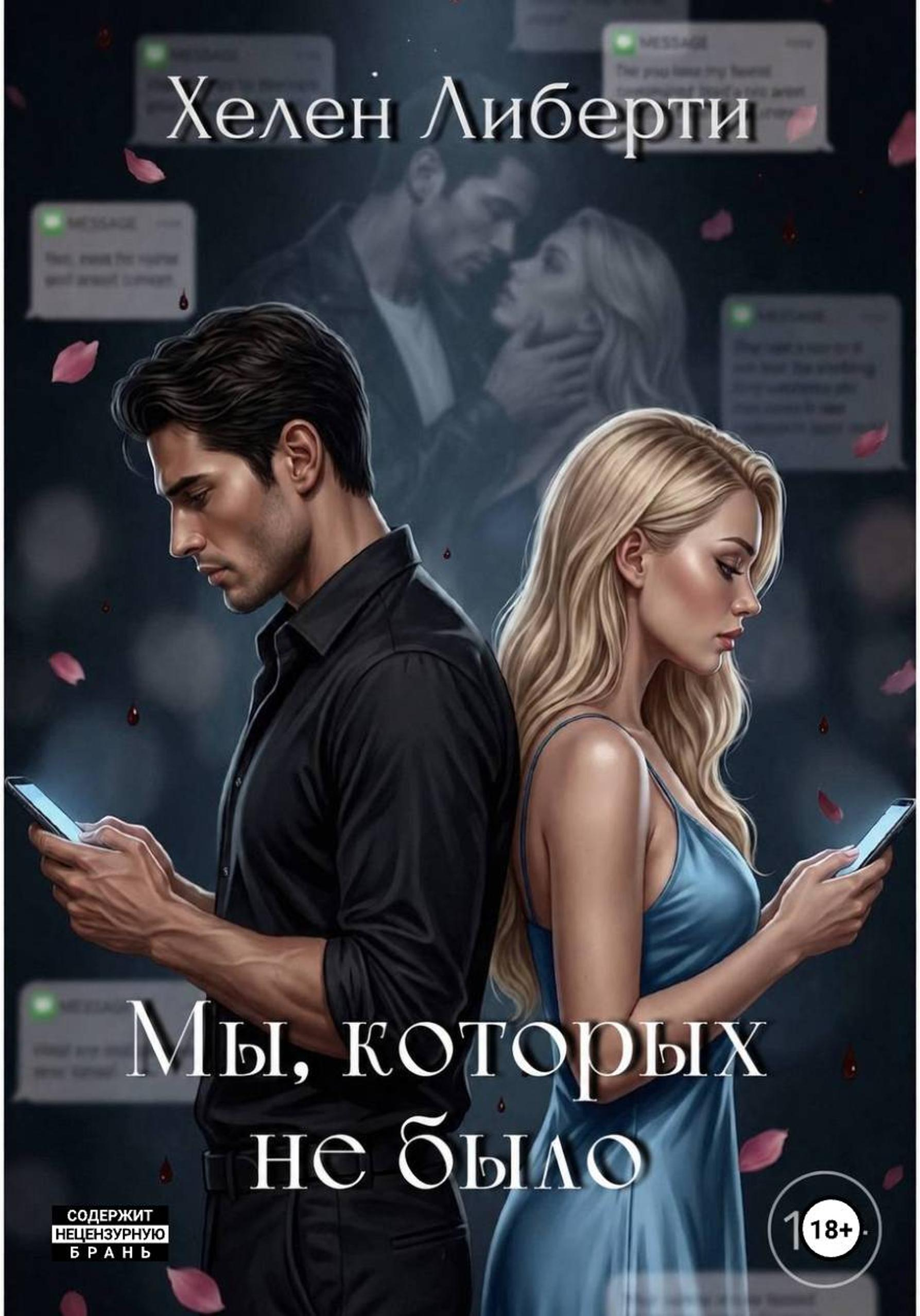 Мы, которых не было - Хелен Либерти