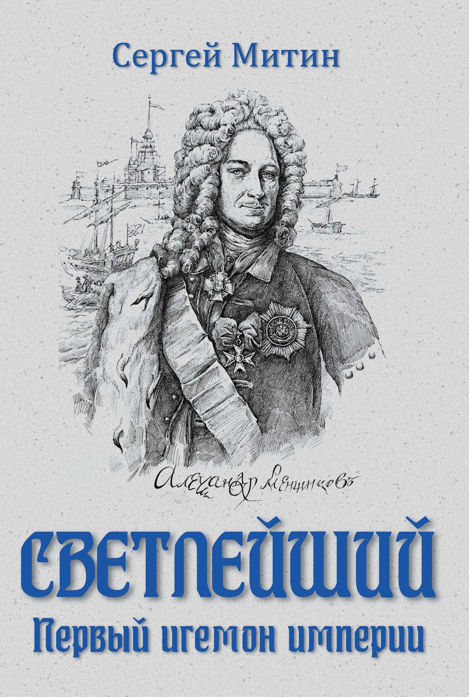 Светлейший. Первый игемон империи - Сергей Герасимович Митин