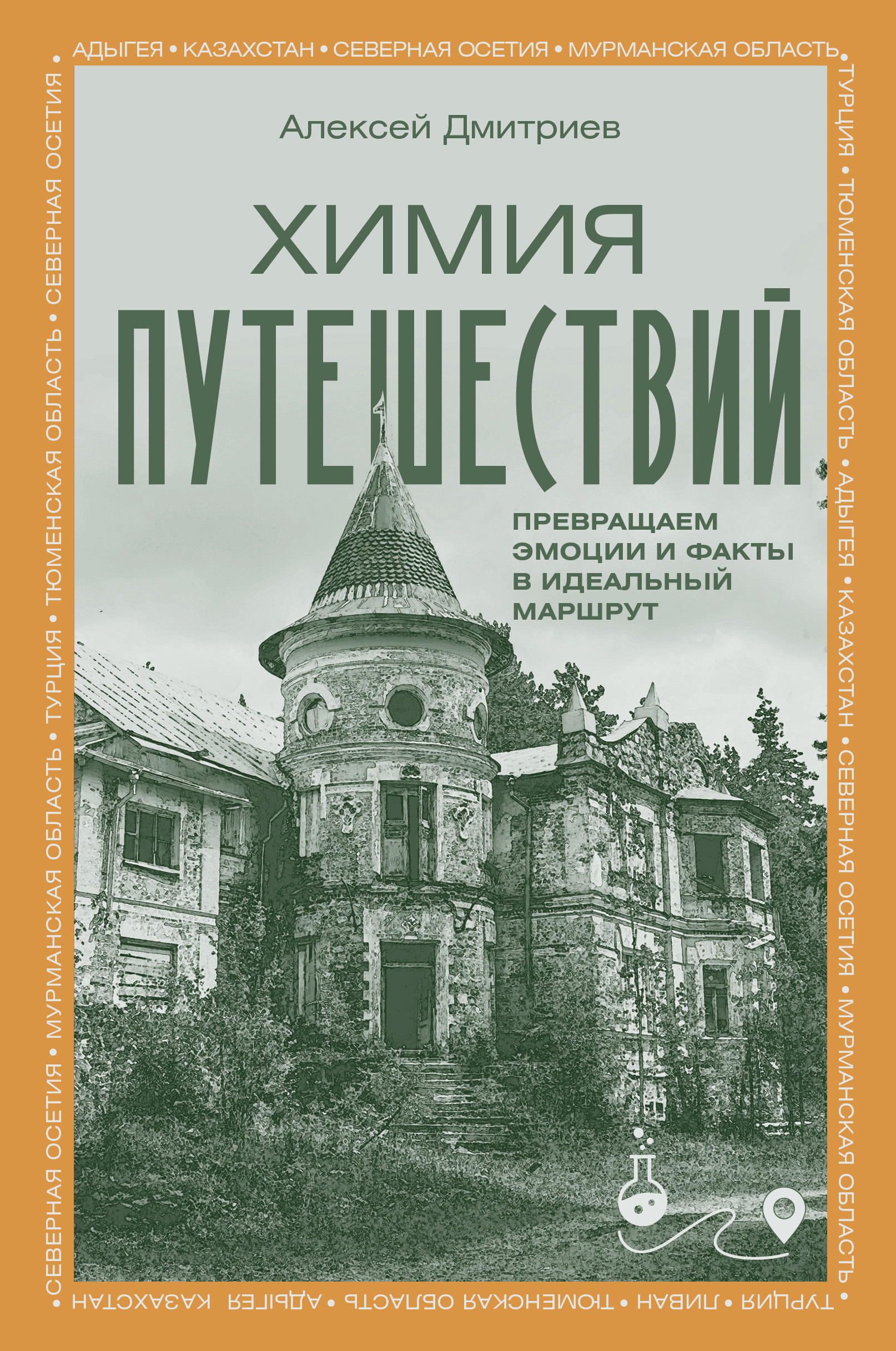 Химия путешествий. Превращаем эмоции и факты в идеальный маршрут - Алексей Дмитриев